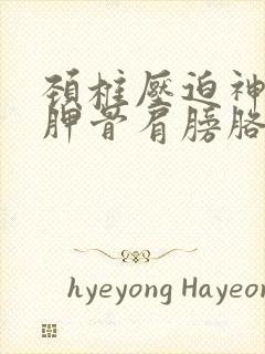 颈椎压迫神经肩胛骨肩膀胳膊疼痛