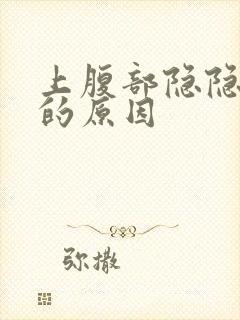 上腹部隐隐疼痛的原因