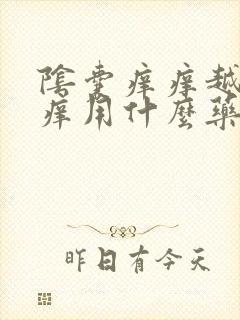 阴囊痒痒越抓越痒用什么药膏好封面