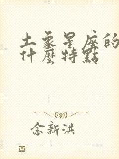 土象星座的人有什么特点