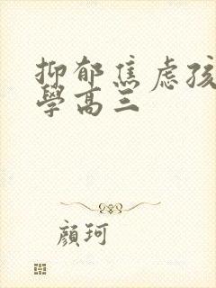 抑郁焦虑孩子复学高三