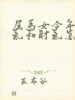 属马女今年的运气和财气怎么样