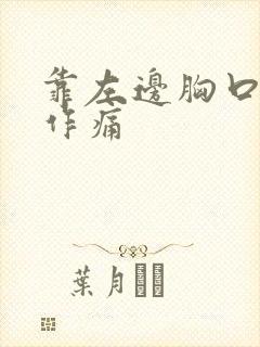 靠左边胸口隐隐作痛