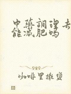 中药调理去湿气能减肥吗