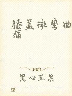 膝盖微弯曲就疼痛封面