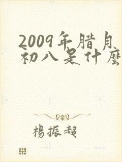 2009年腊月初八是什么命封面
