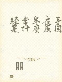 经常半夜手麻醒是什么原因