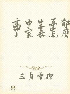 高中生忧郁焦虑了家长怎么办