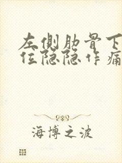 左侧肋骨下方部位隐隐作痛像岔气封面