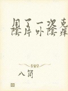 用了一次克霉唑阴片外阴痒