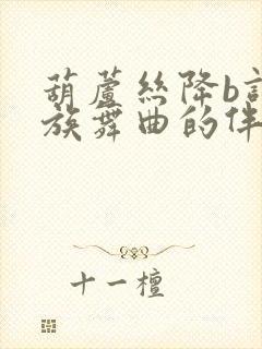 葫芦丝降b调瑶族舞曲的伴奏封面