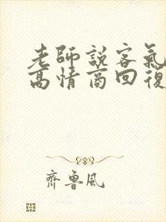 老师说客气了,高情商回复