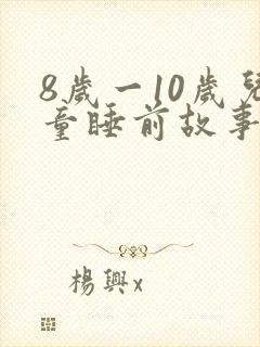 8岁一10岁儿童睡前故事