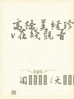 高桥美绪珍藏av在线观看