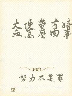 大便带有暗红色血怎么回事