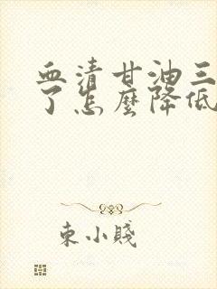 血清甘油三酯高了怎么降低