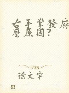 右手掌发麻是什么原因?