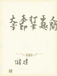 大奉打更人最新章节笔趣阁