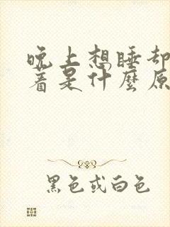 晚上想睡却睡不着是什么原因封面