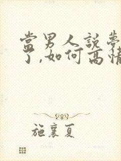 当男人说梦见你了,如何高情商的回答封面