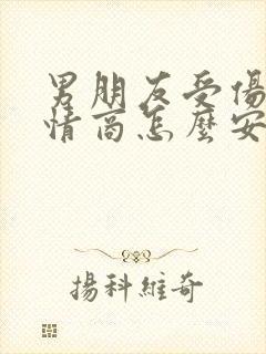 男朋友受伤了高情商怎么安慰