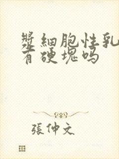 浆细胞性乳腺炎有硬块吗