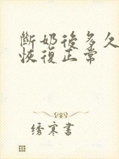 断奶后多久乳房恢复正常封面