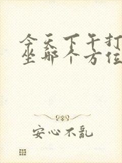 今天下午打麻将坐哪个方位有财气