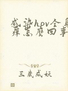 感染hpv全身痒怎么回事