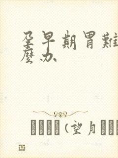 孕早期胃难受怎么办