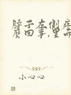 脖子左侧疼是怎么回事,里面有包