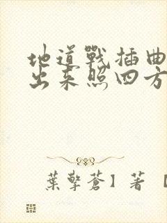 地道战插曲太阳出来照四方简谱