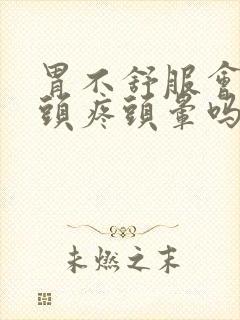 胃不舒服会引起头疼头晕吗封面