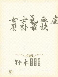 女士气血虚吃什么补最快封面