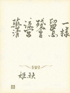 药流残留一直不清宫会怎样