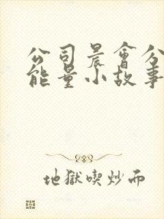 公司晨会分享正能量小故事及感悟