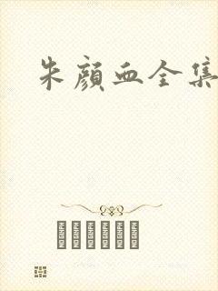 朱颜血全集封面