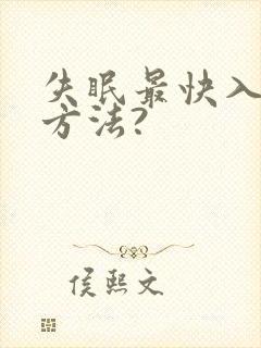 失眠最快入睡的方法?