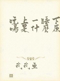 晚上一睡下就耳鸣是什么原因封面