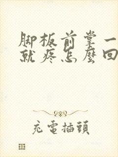 脚板前掌一走路就疼怎么回事