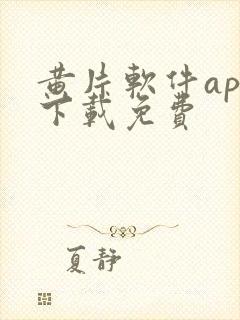 黄片软件app下载免费