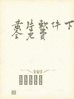 黄片软件下载大全免费