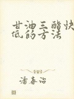 甘油三酯快速降低的方法