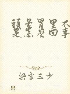 头晕胃里不舒服是怎么回事