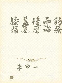 膝盖后面的腿窝痛怎么治疗封面