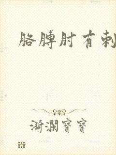 胳膊肘有刺痛感