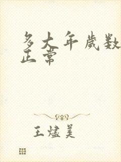 多大年岁数绝经正常封面