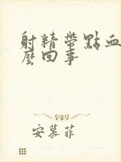 射精带点血是怎么回事封面