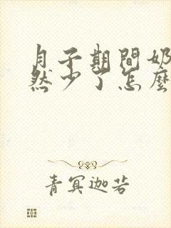 月子期间奶水突然少了怎么回事封面