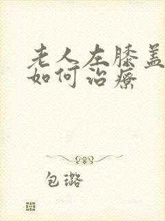 老人左膝盖疼痛如何治疗